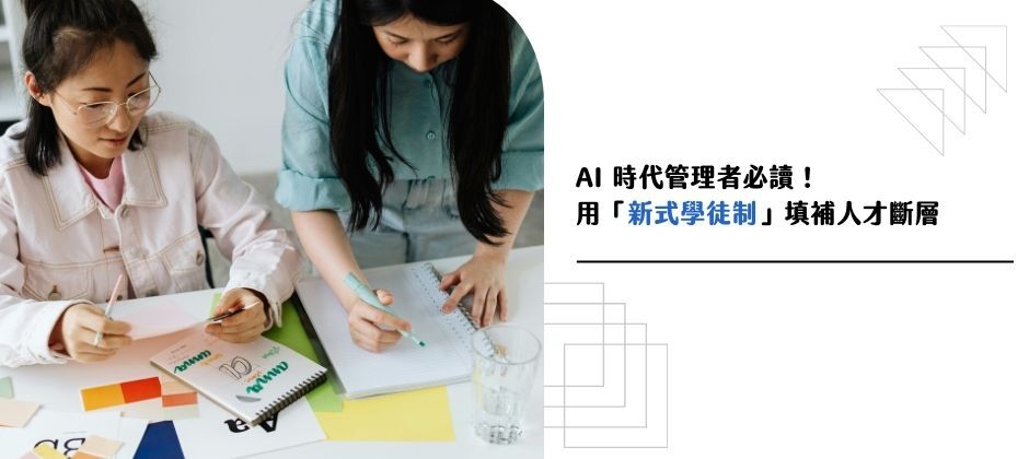 AI 時代管理者必讀！用「新式學徒制」填補人才斷層