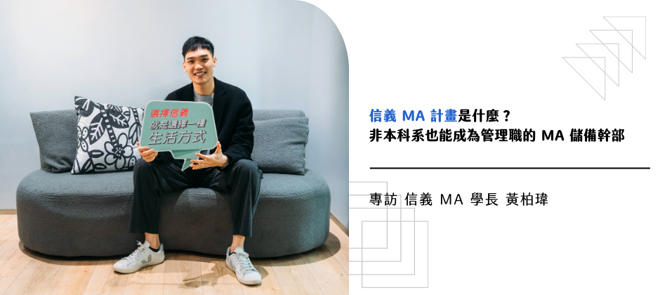 信義 MA 計畫是什麼？非本科系也能走向管理職的 MA 發展大解析