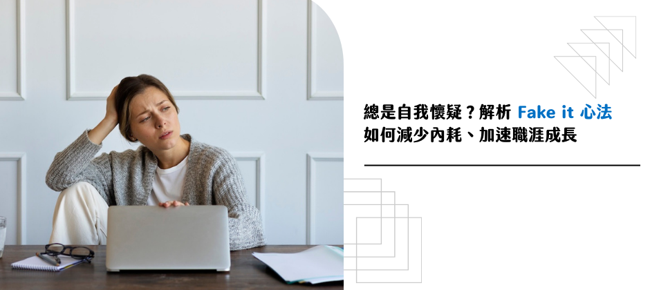 總是自我懷疑？解析 Fake it 心法，如何減少內耗、加速職涯成長