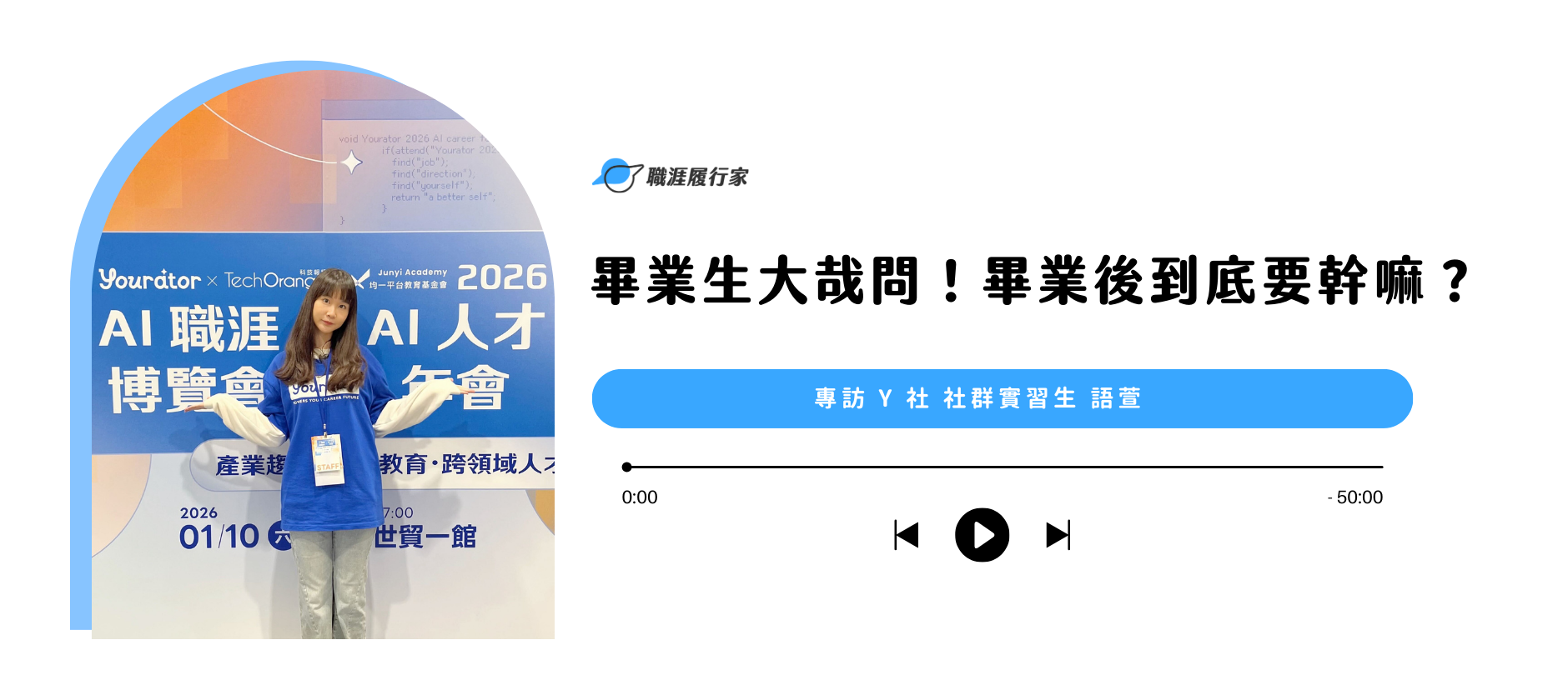 畢業生大哉問！畢業後到底要幹嘛？ 專訪 Y 社 社群實習生 語萱