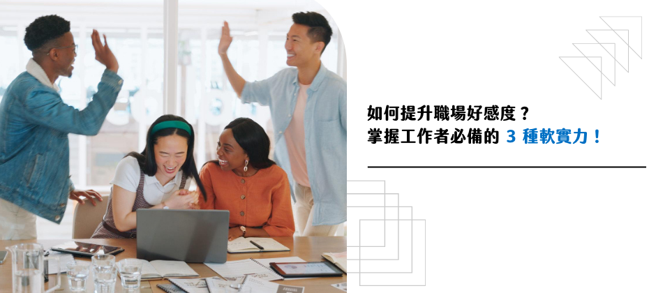 如何提升職場好感度？ 掌握工作者必備的 3 種軟實力！