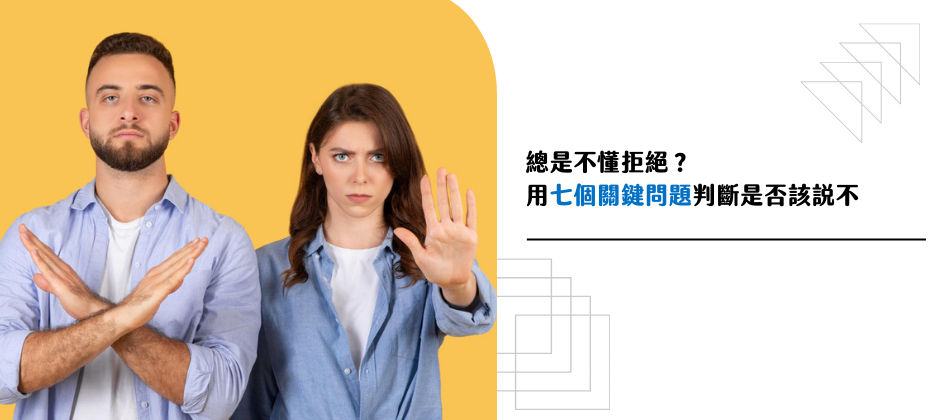 總是不懂拒絕？用七個關鍵問題判斷是否該說不