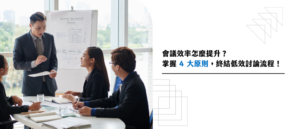 會議效率怎麼提升？ 掌握 4 大原則，終結低效討論流程！