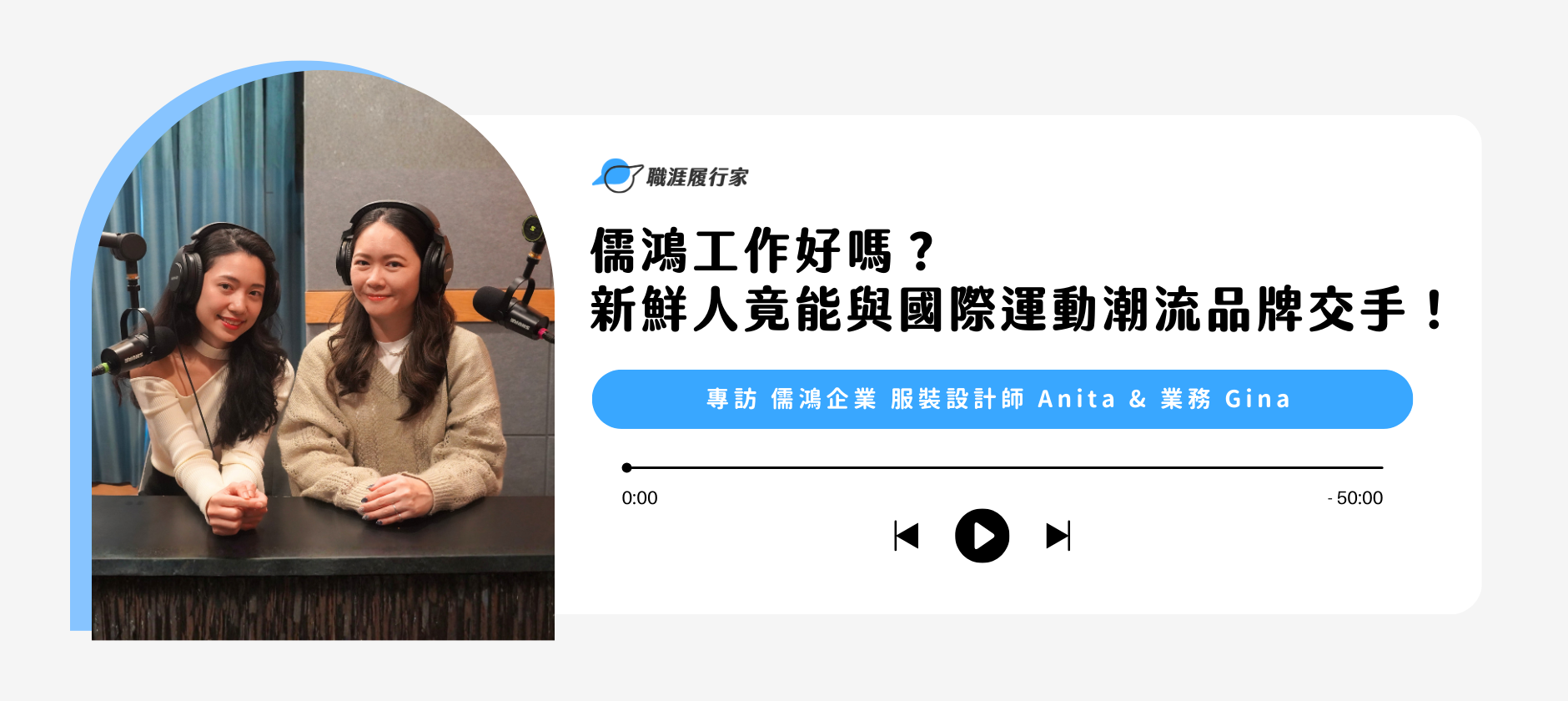 儒鴻工作好嗎？剛畢業新鮮人竟也能與國際運動潮流品牌交手！｜專訪儒鴻企業 業務 Gina 與 服裝設計師 Anita