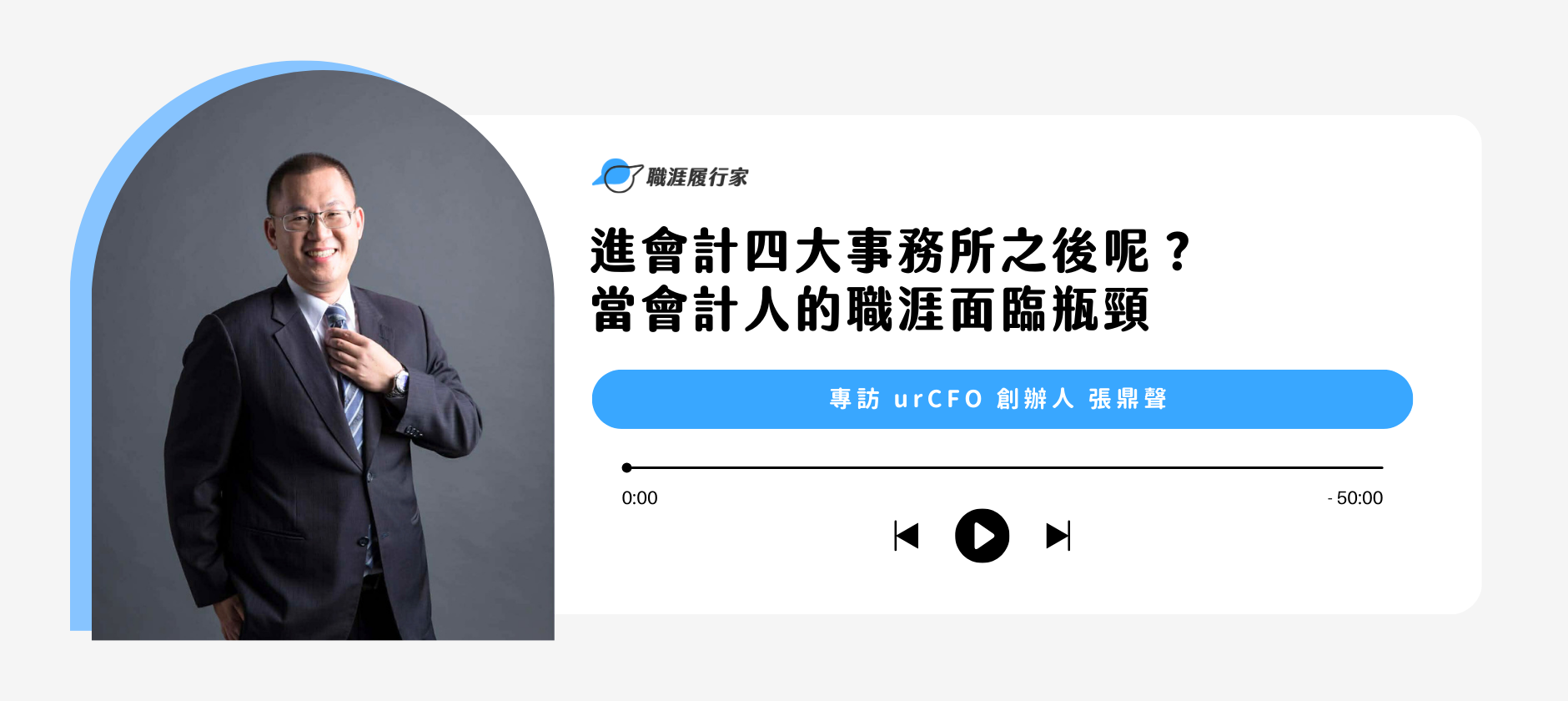 進會計四大事所之後呢？當會計人面臨職涯瓶頸｜專訪 urCFO 創辦人 張鼎聲 