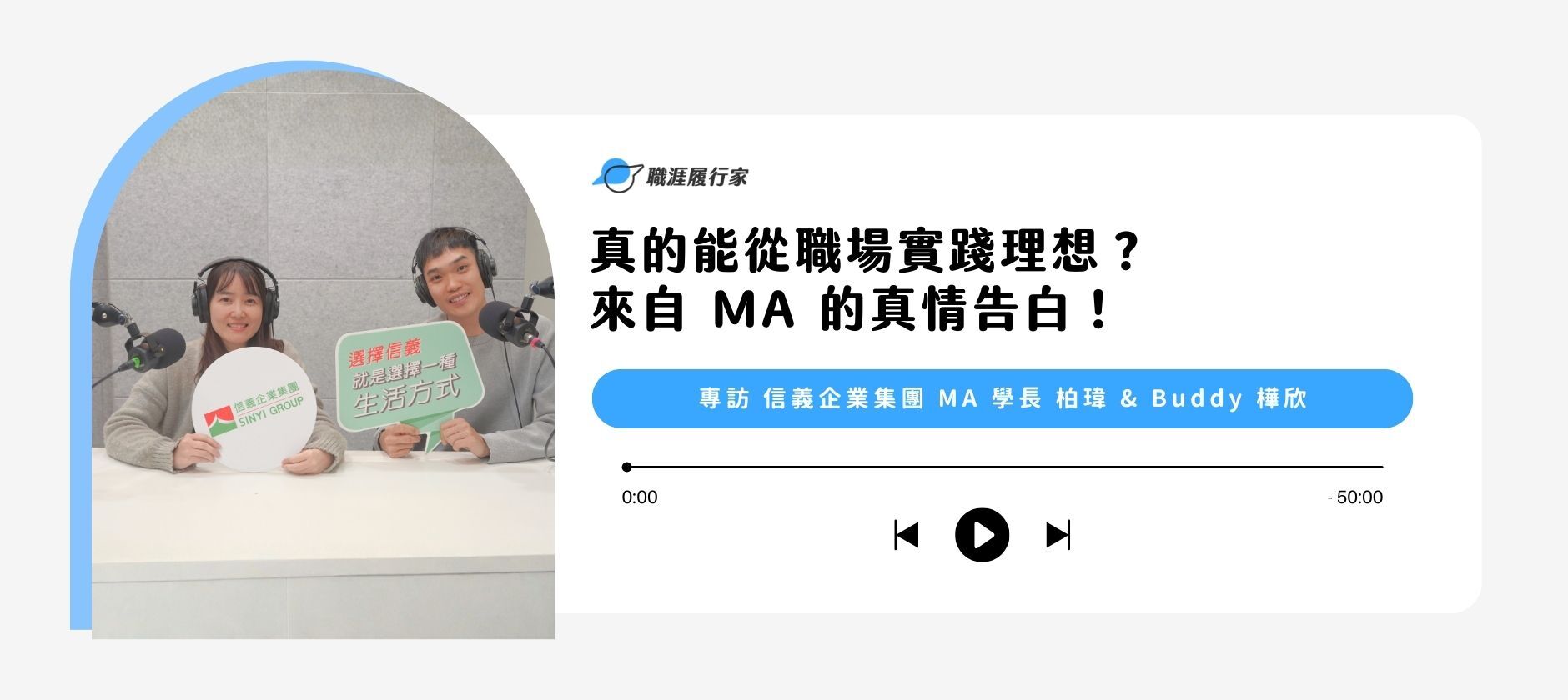 真的能從職場實踐理想？來自信義 MA 的真情告白 專訪 信義 MA 學長 柏瑋 ＆ Buddy 樺欣 