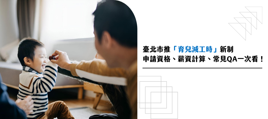 臺北市推「育兒減工時」新制：申請資格、薪資計算、常見QA一次看！