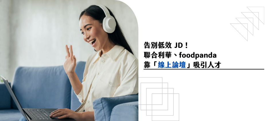 2026 招募新趨勢！透過線上論壇打造人才磁鐵