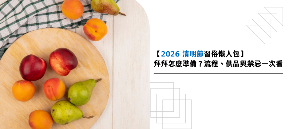2026 清明節日期為 4 月 4 日（週六），全台將迎來 4 天清明節連假。 對許多職場人來說，這段假期像是一場「祭祖專案」。要在繁雜的清明節習俗與長輩期待中找到平衡，關鍵在於精準掌握流程。本篇整理 2026 清明節拜拜攻略，從供品採買到靈骨塔禁忌一次看，幫你用最從容的方式完成祭祀！