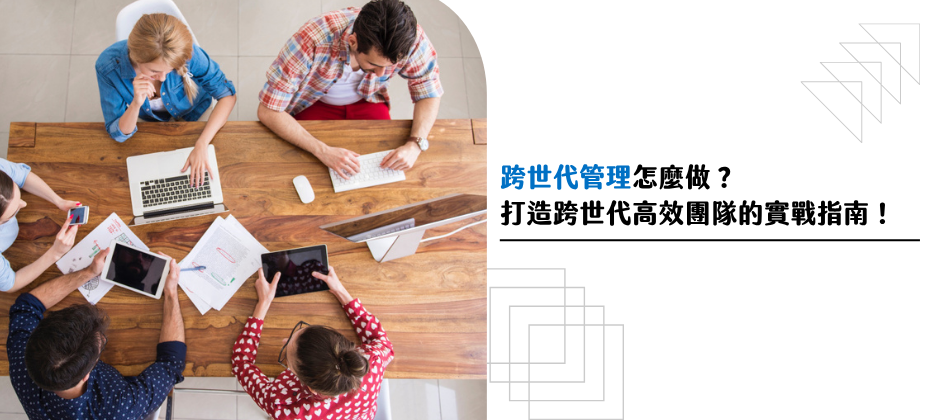 跨世代管理怎麼做？打造跨世代高效團隊的實戰指南！