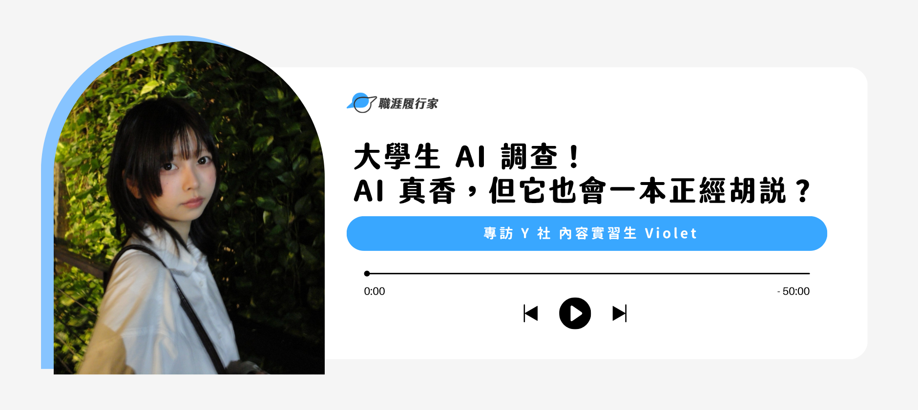 大學生 AI 調查！AI 真香，但它也會一本正經胡說？ 專訪 Y 社 內容實習生 Violet