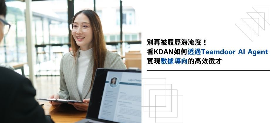 履歷看不完、主管等不到進度——KDAN 凱鈿怎麼用 Teamdoor AI Agent 解決招募痛點