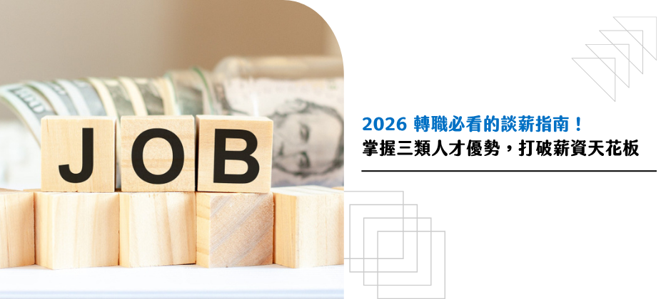 2026 轉職必看的談薪指南！掌握三類人才優勢，打破薪資天花板