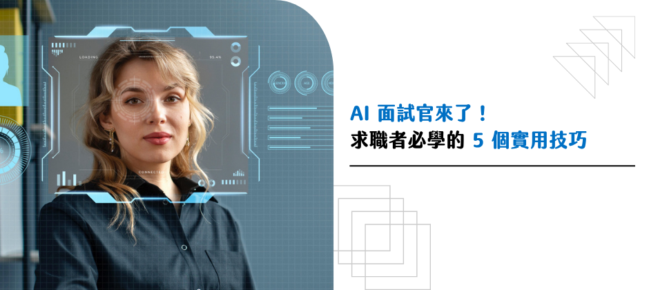 AI 面試官來了！求職者必學的 5 個實用技巧