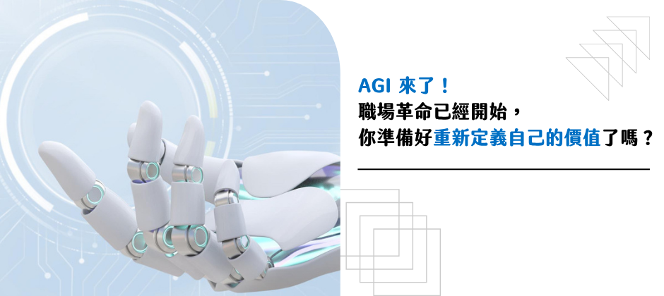 AGI 人工通用智慧是什麼？數位工作者必知的未來職場革命