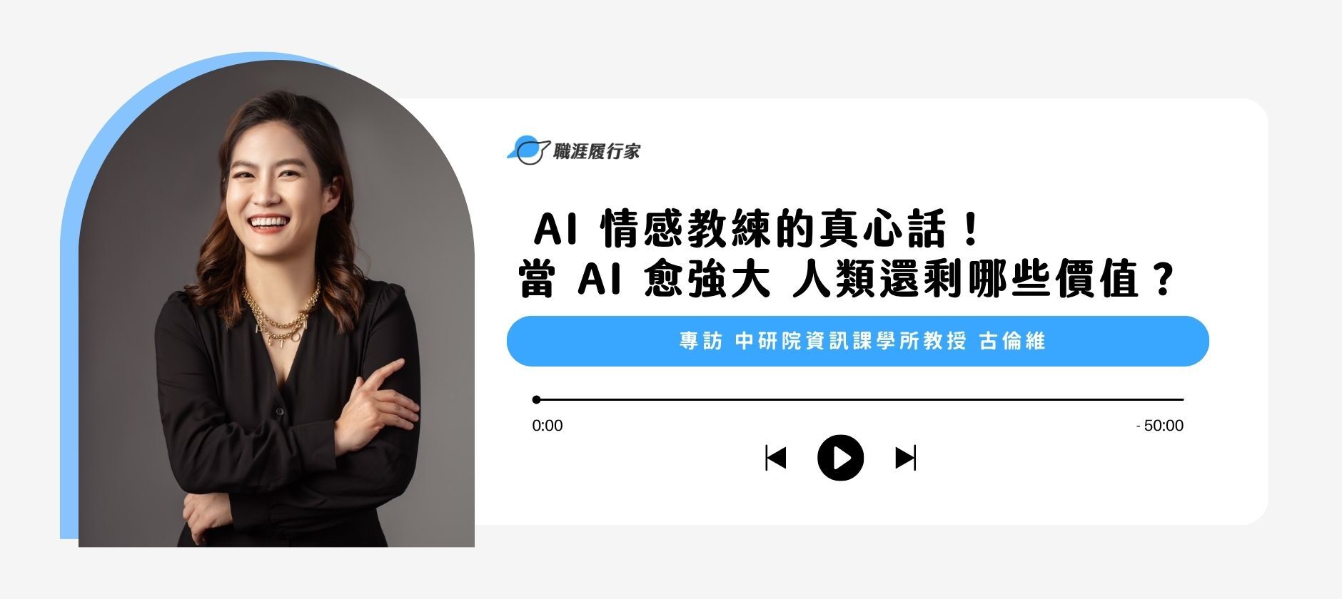 AI 情感教練的真心話！當 AI 愈強大 人類還剩哪些價值？｜專訪中研院 資訊科學所教授 古倫維