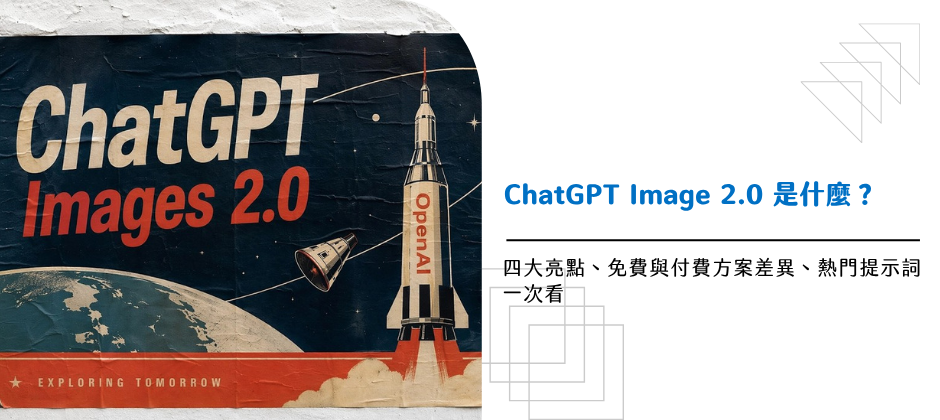 ChatGPT Images 2.0 是什麼？ 三大亮點、應用案例、提示詞一次看