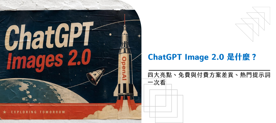 ChatGPT Images 2.0 是什麼？ 三大亮點、應用案例、提示詞一次看