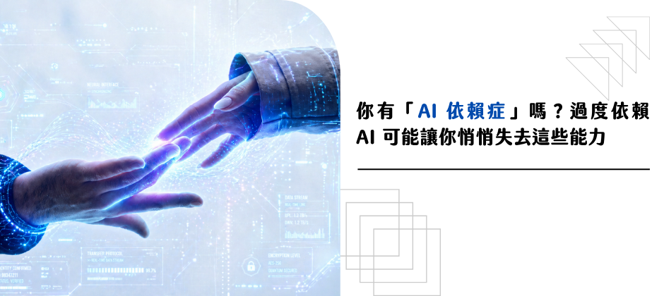 AI 依賴正在改變職場生態：當數位工作者離不開人工智慧