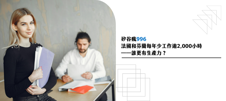 矽谷瘋996，法國和芬蘭每年少工作逾2,000小時——誰更有生產力？
