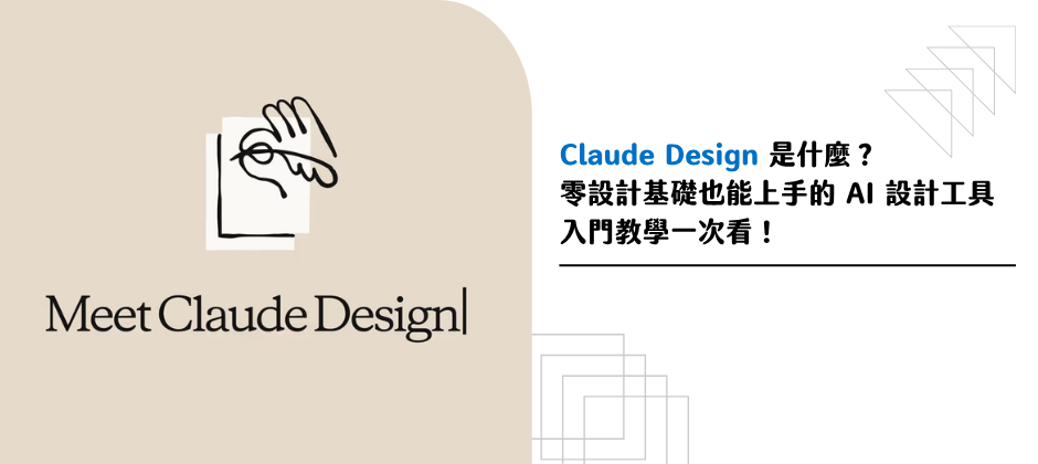 Claude Design 是什麼？零設計基礎也能上手的 AI 設計工具，入門教學一次看！