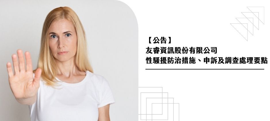 【公告】友睿資訊股份有限公司 性騷擾防治措施、申訴及調查處理要點