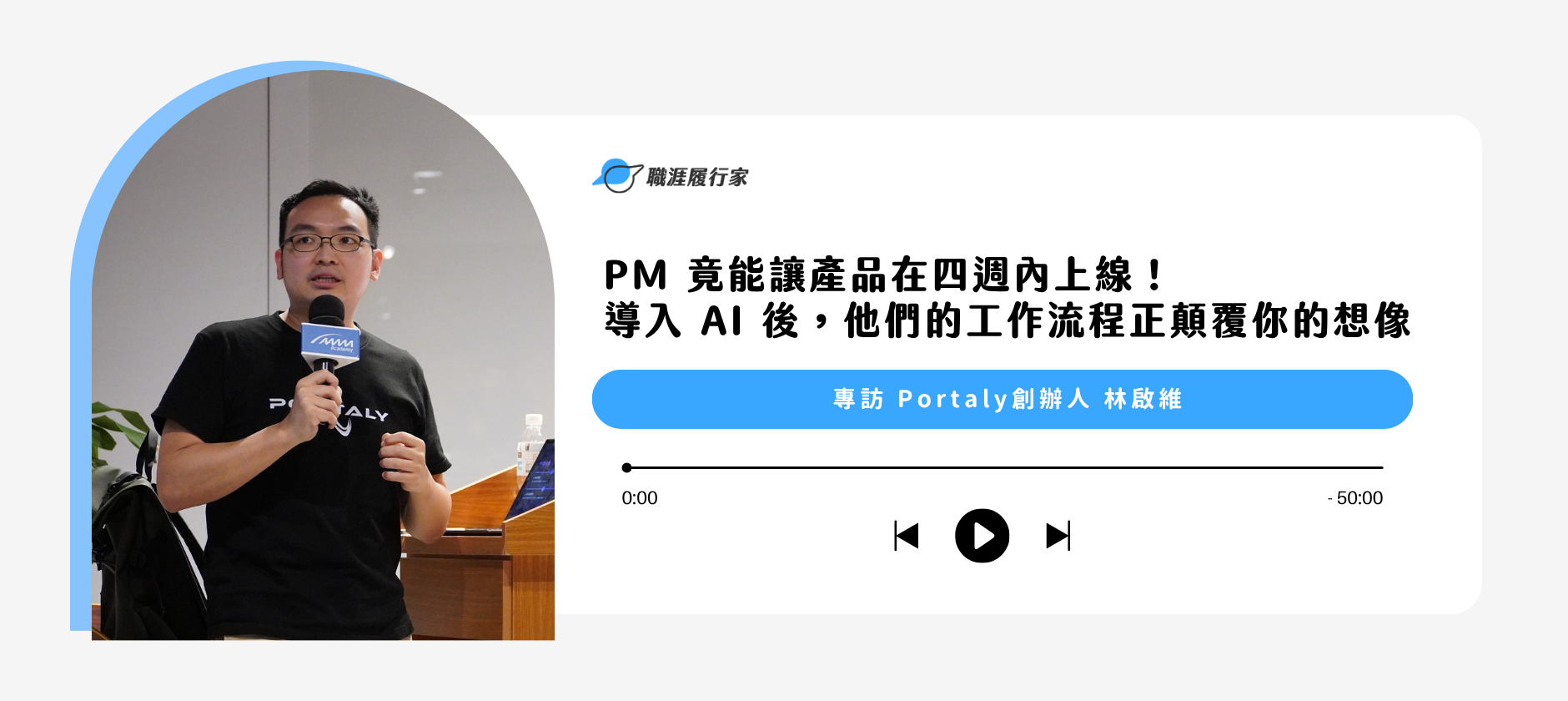  PM 竟能讓產品在四週內上線！導入 AI 後，他們的工作流程正顛覆你的想像｜專訪 Portaly 創辦人 林啟維