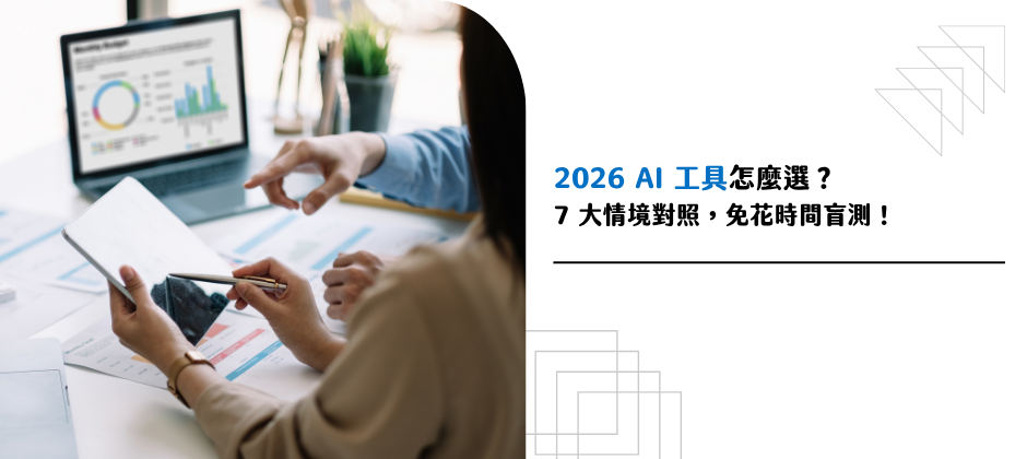 2026 AI 工具怎麼選？7 大場景 AI 工具對照表，免花時間盲測