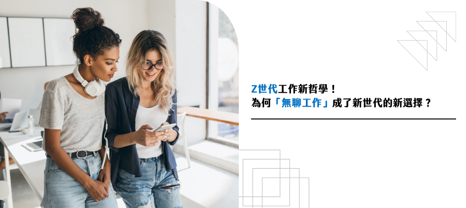 Z世代工作新哲學！為何「無聊工作」成了新世代的新選擇？