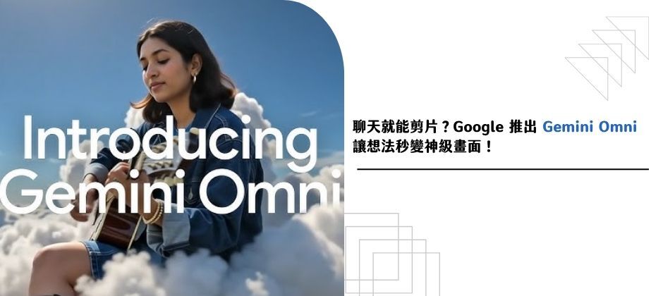 用說的就能剪片？Google 推出 Gemini Omni 讓想法直接變成精彩畫面！