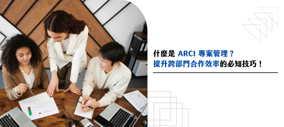 什麼是 ARCI 專案管理？HR 提升跨部門協作效率的必知技巧！