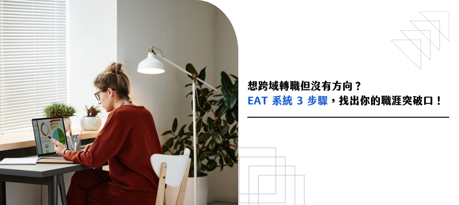 想跨域轉職但沒有方向？EAT 轉職法 3 步驟，找出你的職涯突破口！