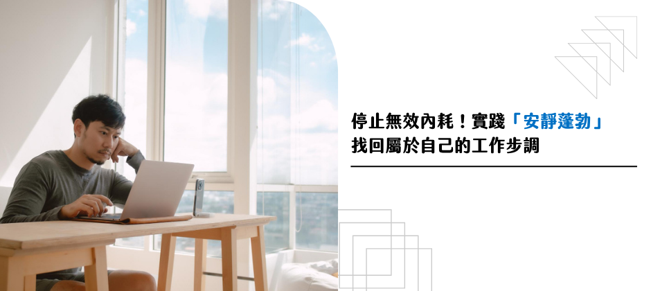 安靜蓬勃是什麼？努力文化與躺平之間，新一代工作者找到的第三條路
