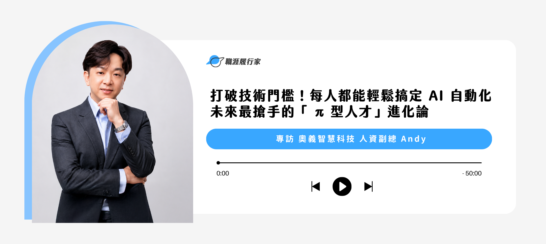 打破技術門檻！每人都能搞定 AI 自動化流程 未來最搶手的「 π 型人才」進化論 專訪奧義智慧科技 人資副總 Andy
