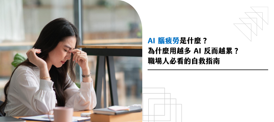 AI 腦疲勞是什麼？為什麼用 AI 越多反而越累？職場人必看的自救指南