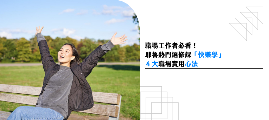 職場工作者必看！耶魯最熱門選修課「快樂學」的４大實用心法