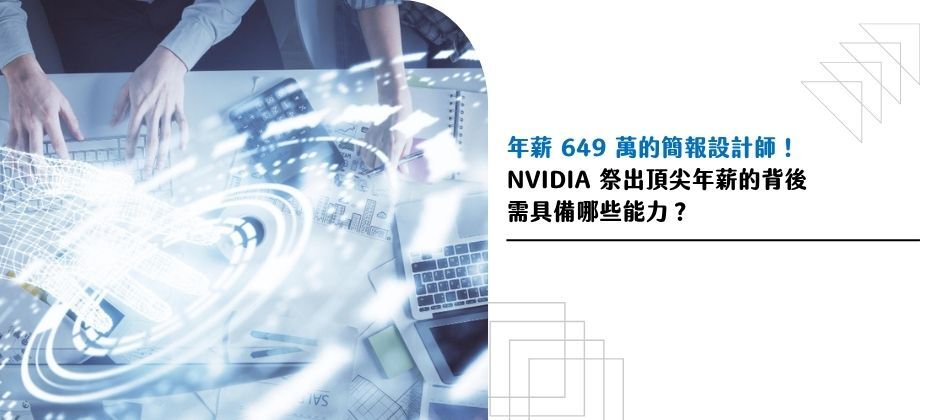 年薪 620 萬的簡報設計師！NVIDIA 祭出頂尖年薪的背後，需具備哪些能力？
