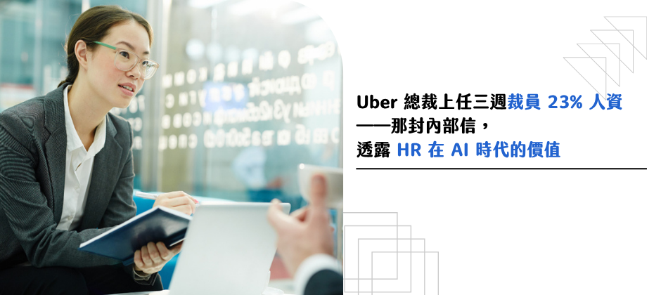 Uber 總裁上任三週裁掉 23% 人資——那封內部信，透露 HR 在 AI 時代的價值