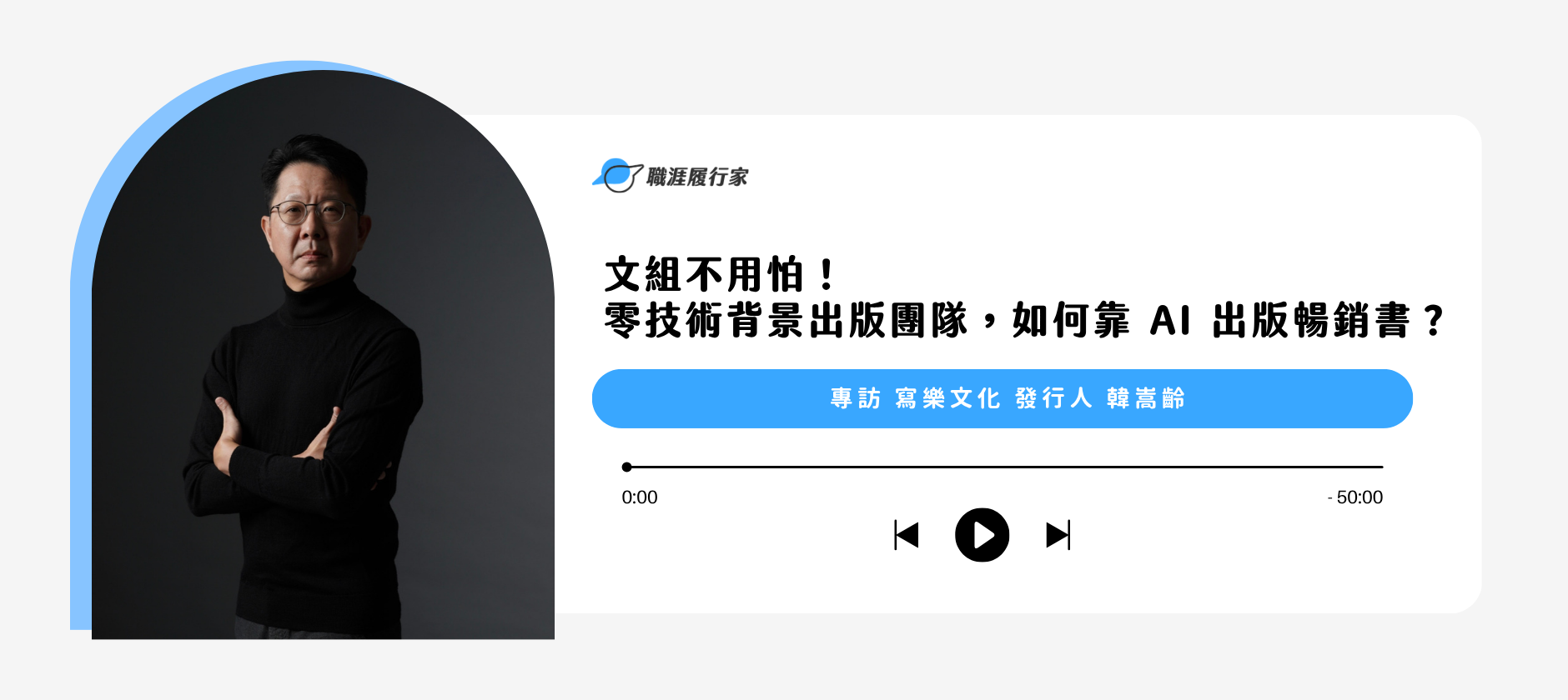 文組不用怕！零技術背景出版團隊，如何靠 AI 出版暢銷書？ 專訪 寫樂文化 發行人  韓嵩齡