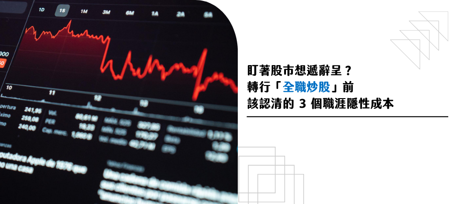 盯著股市想遞辭呈？轉行「全職炒股」前，該認清的 3 個職涯隱性成本