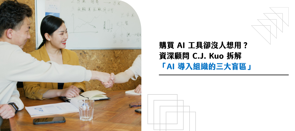 購買 AI 工具卻沒人想用？資深顧問 CJ 拆解「AI 導入組織的三大盲區」