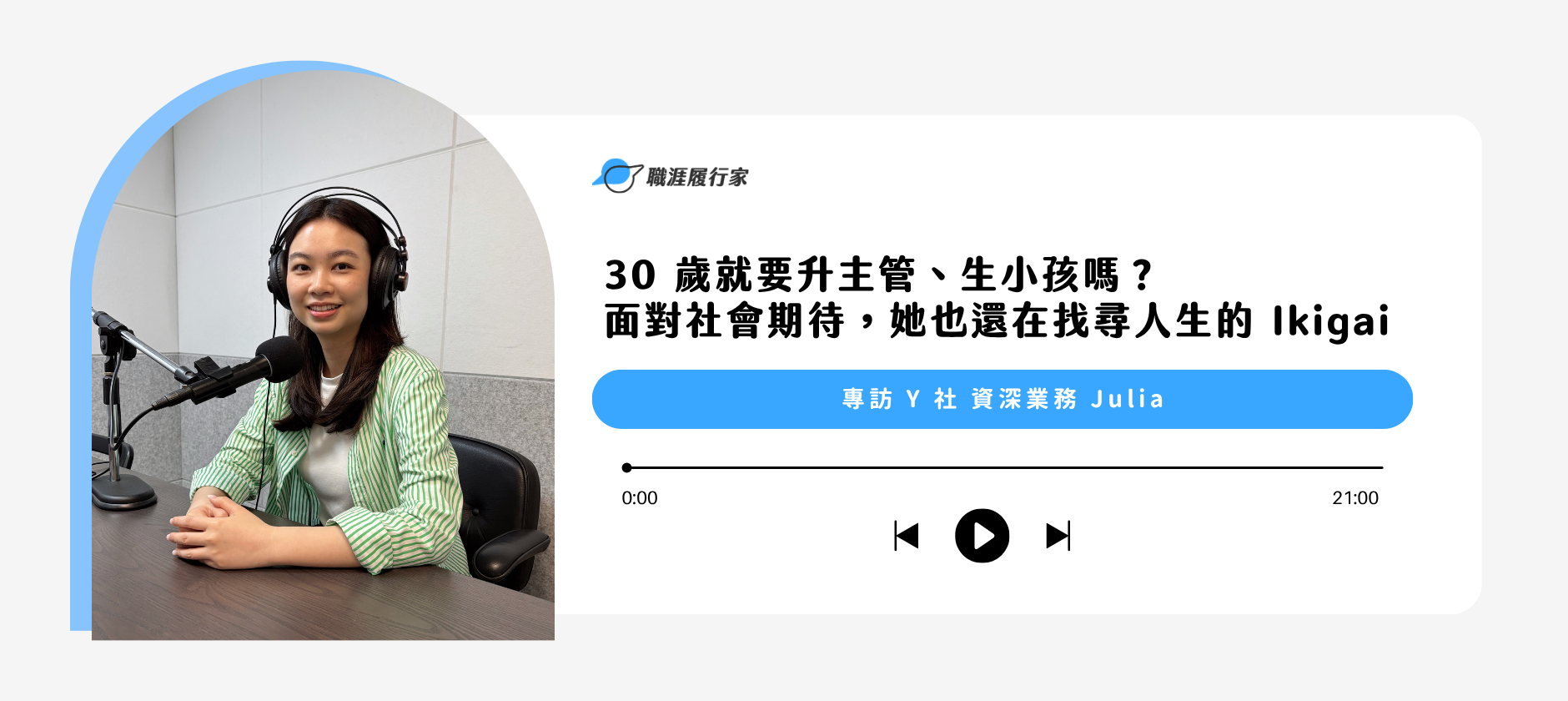 30 歲就要升主管、生小孩嗎？面對社會期待，她也還在找尋人生的 Ikigai