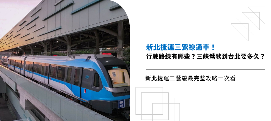 新北捷運三鶯線通車！行駛路線有哪些？三峽鶯歌到台北要多久？最完整攻略一次看