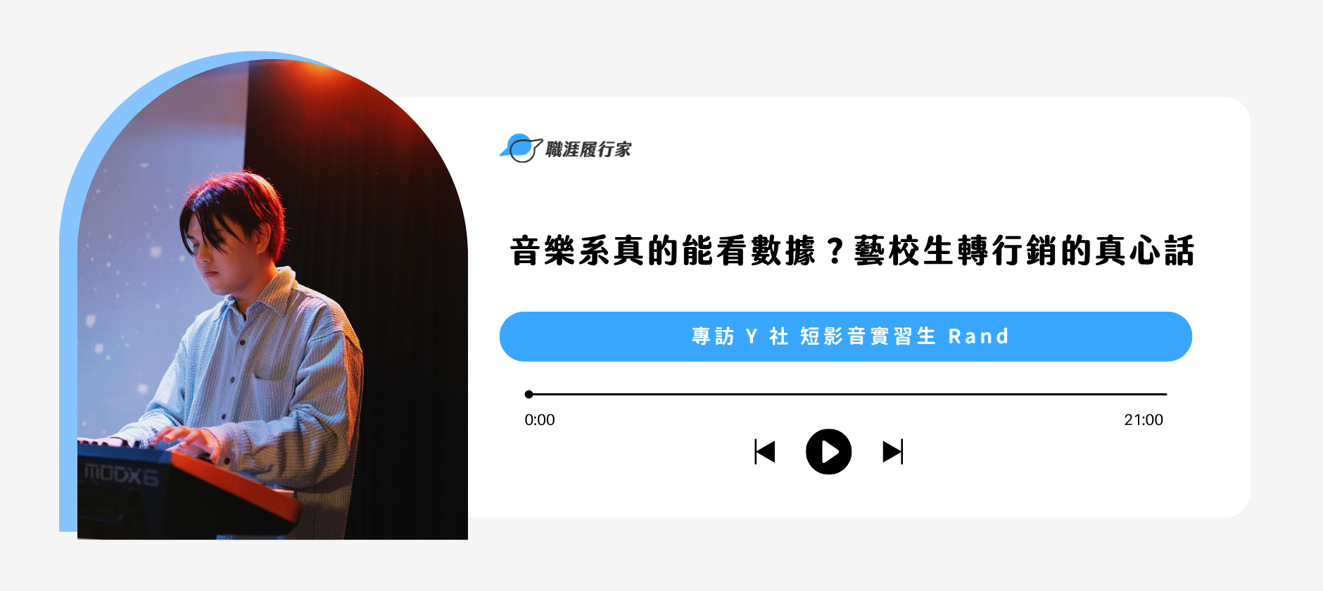 音樂系真的能看數據？藝校生轉行銷的真心話 專訪 Y 社 短影音實習生 Rand