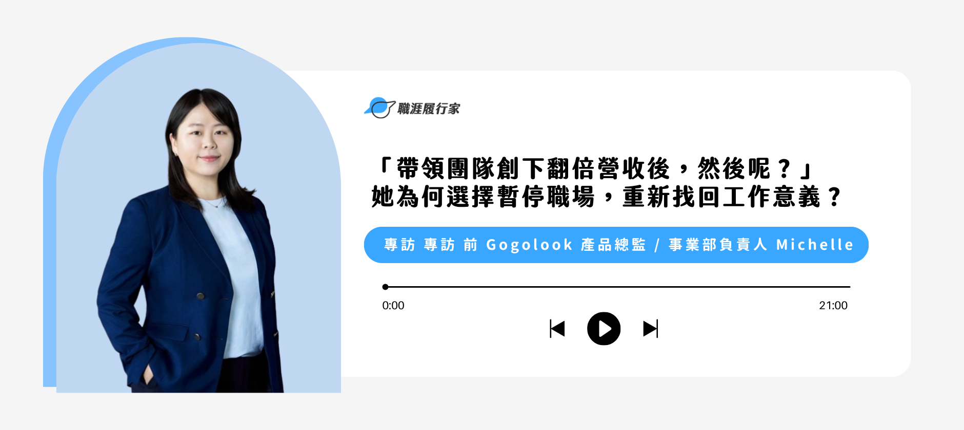 「帶領團隊創下翻倍營收後，然後呢？」她為何選擇暫停職場，重新找回工作意義？｜ 專訪 前 Gogolook 產品總監 / 事業部負責人 Michelle