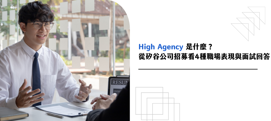 面試常說的 High agency 是什麼？4 個職場情境與回答範例一次看