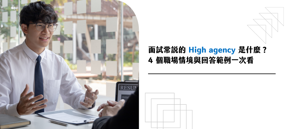 面試常說的 High agency 是什麼？4 個職場情境與回答範例一次看