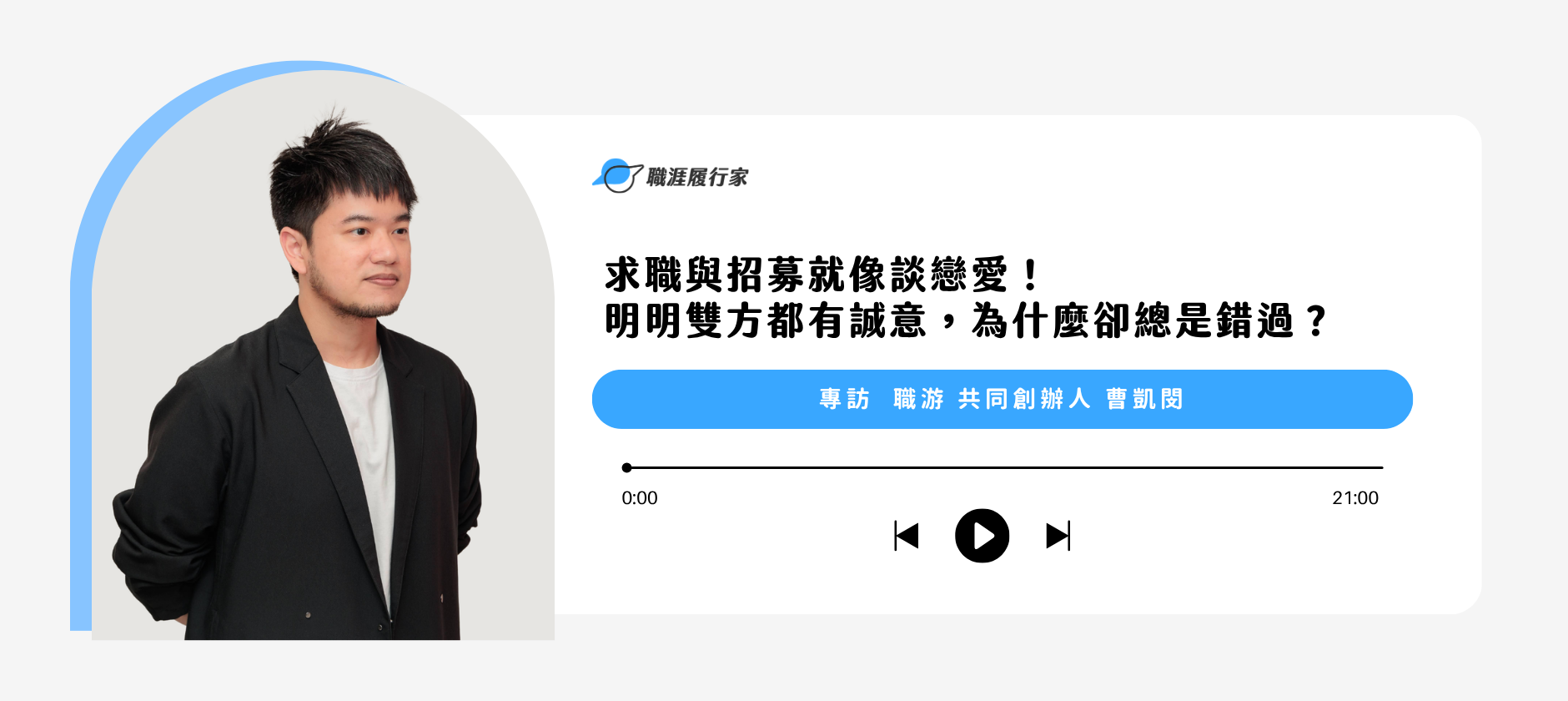 求職與招募就像談戀愛！明明雙方都有誠意，為什麼卻總是錯過？｜專訪 職游 共同創辦人 曹凱閔 