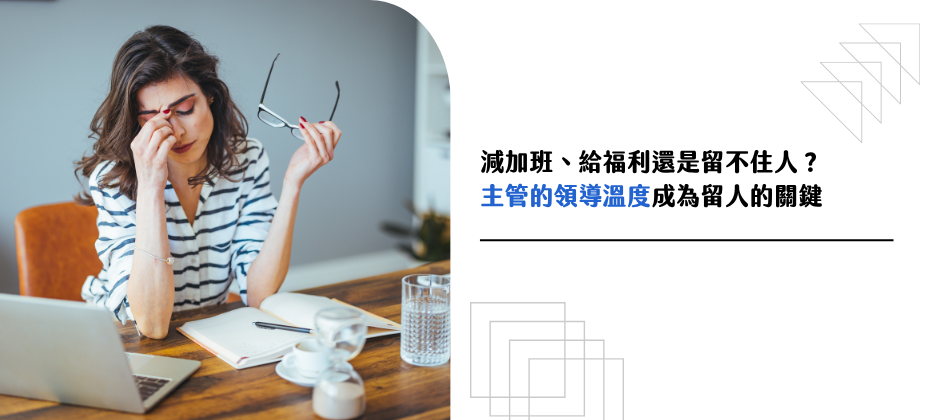 減加班、給福利還是留不住人？主管的領導溫度成為留人的關鍵