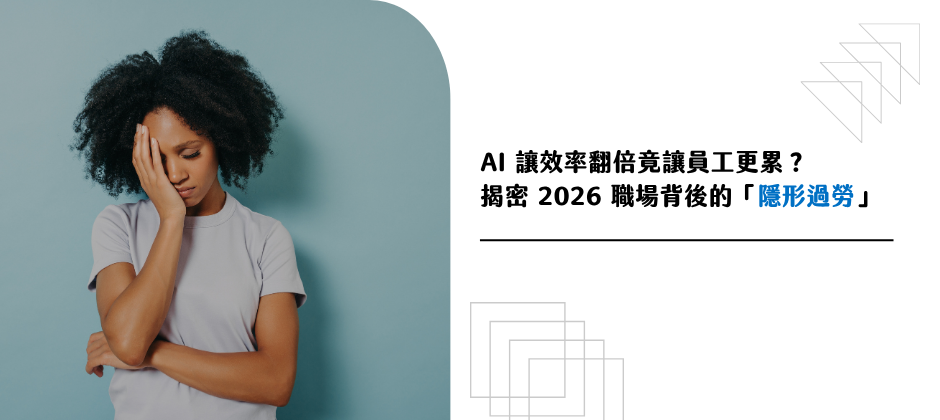 AI 讓效率翻倍竟讓員工更累？揭密 2026 職場背後的「隱形過勞」